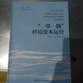 “一带一路”跨境资本运营（共建“一带一路”高质量发展丛书）