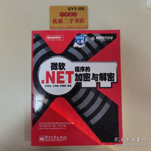 微软.NET程序的加密与解密