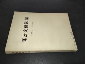 陈云文稿选编  1949-1956