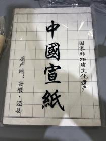 中国宣纸