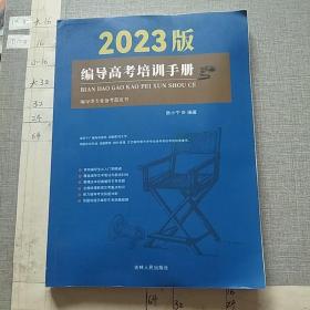 编导高考培训手册 2023版