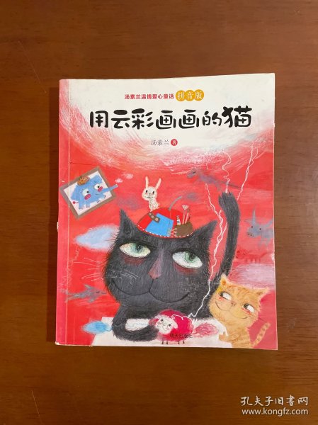 汤素兰温情爱心童话拼音版：用云彩画画的猫