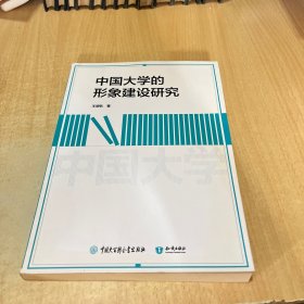 中國(guó)大學(xué)的形象建設(shè)研究