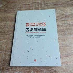 区块链革命：比特币底层技术如何改变货币、商业和世界