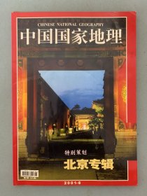 中国国家地理 2001年 第6期总第488期 特别策划：北京专辑 杂志