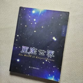 星座世界