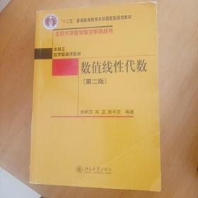 普通高等教育“十一五”国家级规划教材·本科生数学基础课教材：数值线性代数（第2版）