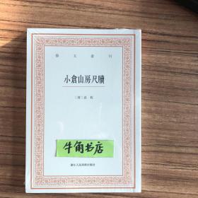 艺文丛刊三辑：小仓山房尺牍