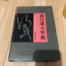 真行草大字典