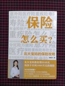 保险怎么买：北大宝妈的保险攻略（全新正版现货）