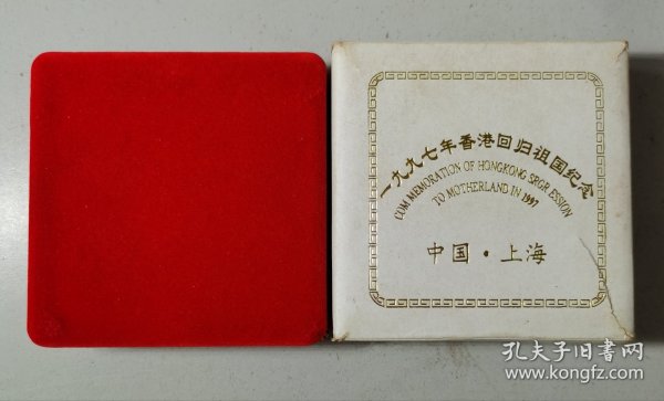 1997年香港回归中国纪念章