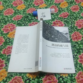 漂泊的城与国