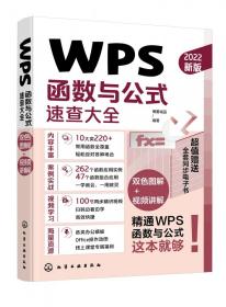 WPS函数与公式速查大全