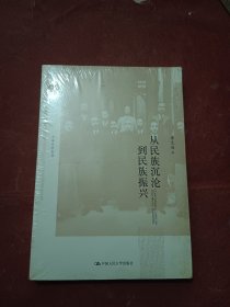 从民族沉沦到民族振兴