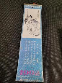 1992年挂历：任伯年绘画珍品选