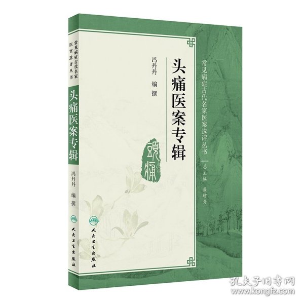 常见病症古代名家医案选评丛书·头痛医案专辑