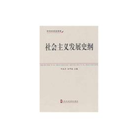 社会主义发展史纲 外国历史 叶庆丰,白浩 编 新华正版