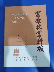 云南林业科技 1989 年第 3 期 李丽莎签名