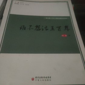 扬清集 谁不想活五百年