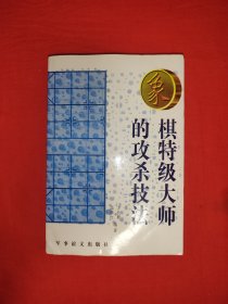 名家经典丨象棋特级大师的攻杀技法（全一册插图版）原版老书531页大厚本，仅印3000册！