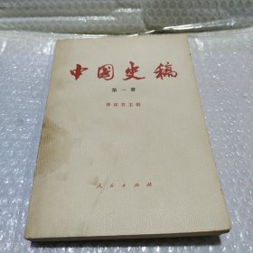 中国史稿