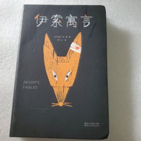 伊索寓言（2018新版，一字未删！周作人经典全译本！首度新增80幅全彩精美插图，完整收录358篇伊索寓言）【作家榜出品】