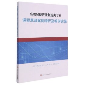 高職院校智能制造類(lèi)專(zhuān)業(yè)課程思政案例精析及教學(xué)實(shí)施