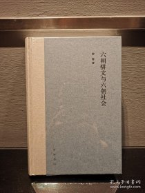六朝骈文与六朝社会（精装）