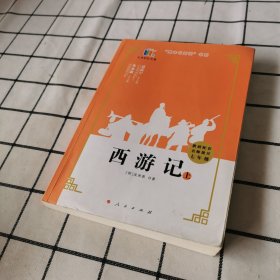 西游记 上