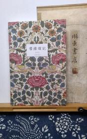 书缘琐记    618特惠  作者吴兴文签名钤印本  15年一版一印 品纸如图 书票一枚 便宜85元