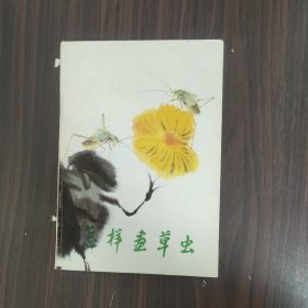 怎样画草虫