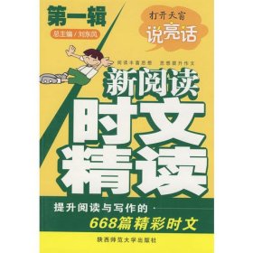 新阅读 时文精读第1辑
