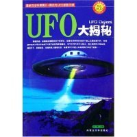 UFO大揭秘(附光盘)(最具悬念世界未解之谜丛书)