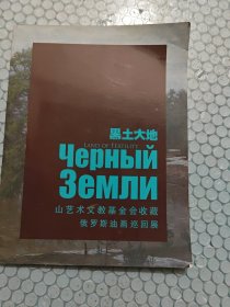 黑土大地：山艺术文教基金会收藏·俄罗斯油画巡回展（汉英对照）