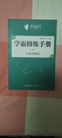 学慧网:学霸修炼手册公务员制度