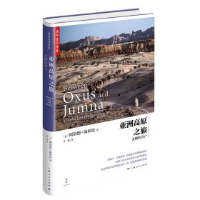 【正版书籍】亚洲高原之旅--文明的兴亡精装
