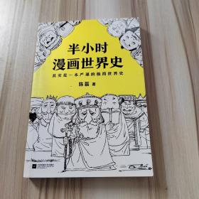 半小时漫画世界史