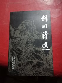 剑川诗选