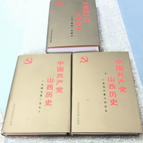 中国共产党山西历史:1924～1949 1949一1978 1978一2000年共三册
