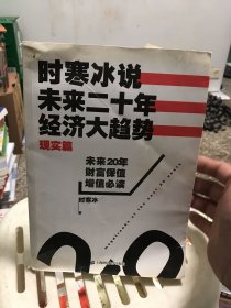 时寒冰说：未来二十年，经济大趋势（现实篇）