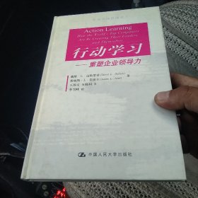 行动学习：重塑企业领导力[代售]精装北架三格五格