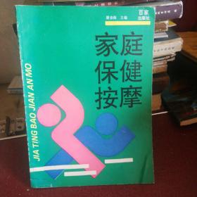 家庭保健按摩