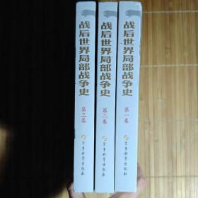 《战后世界局部战争史》（第2版）全3卷