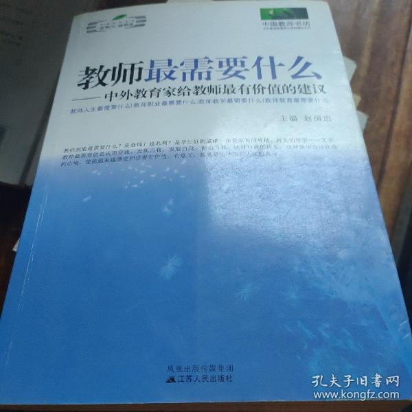 教师最需要什么：中外教育家给教师最有价值的建议