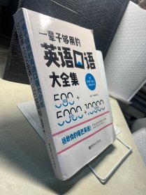 一辈子够用的英语口语大全集：500场景+5000会话+10000实用句（赠MP3下载）