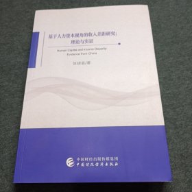 基于人力资本视角的收入差距研究：理论与实证