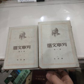 列宁文选-（第一册，第三册）1950年出版共2册合售 繁体左翻竖版