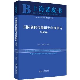 国际新闻传播研究年度研究(2020)/上海蓝皮书 编者:徐清泉//白红义|责编:邓小娇//王郡 9787545820119 上海书店