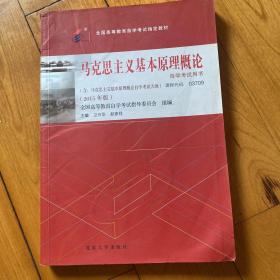 自考教材 马克思主义基本原理概论（2015年版）自学考试教材