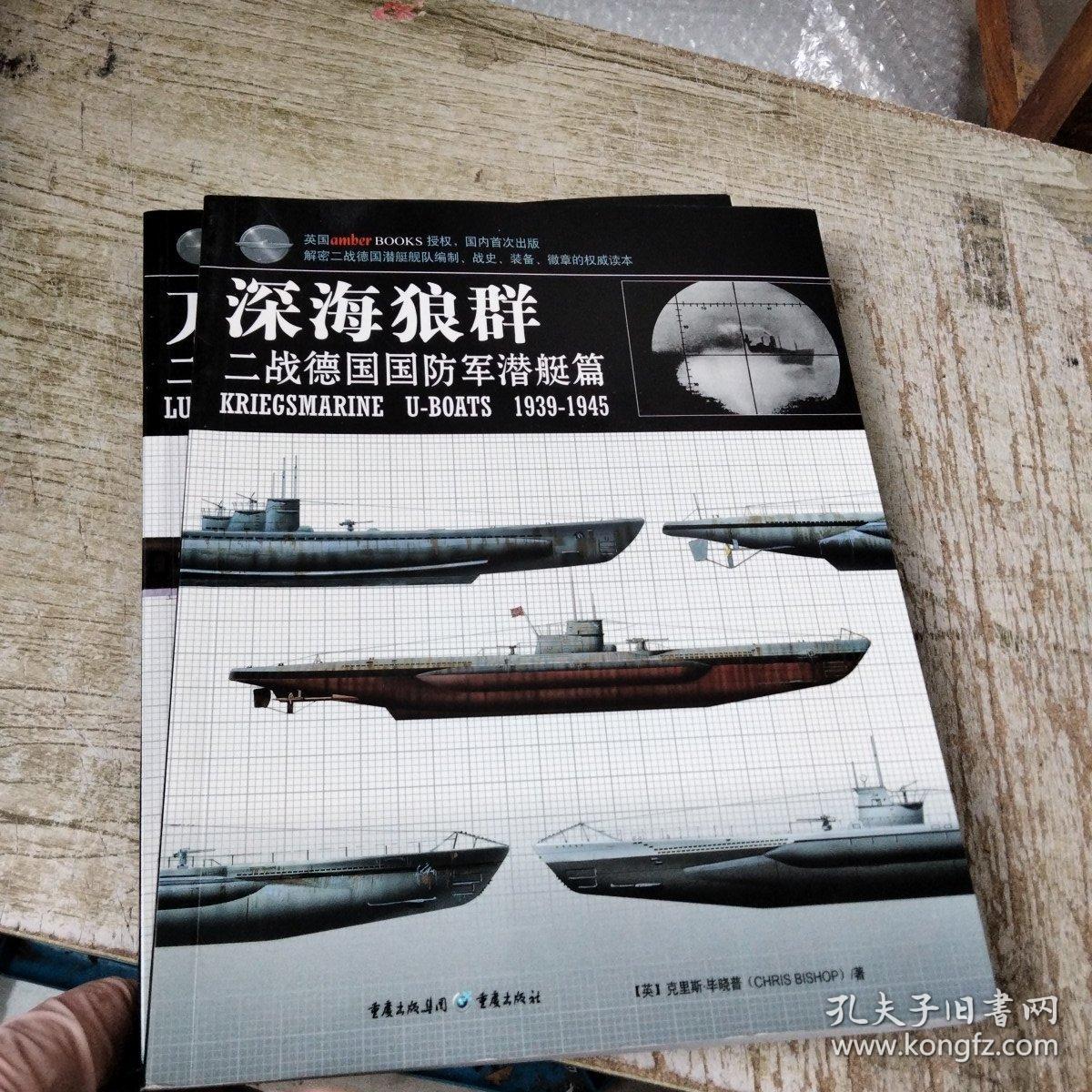 深海狼群： 二战德国国防军潜艇篇1939-1945+兀鹰军团二战德国-空军飞行中队（1939-1945） 2本合售